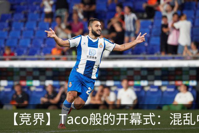 【竞界】Taco般的开幕式：混乱中取悦所有人