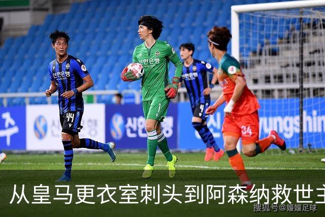 从皇马更衣室刺头到阿森纳救世主，阿尔特塔的PPT比战术板更管用
