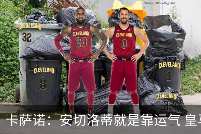卡萨诺：安切洛蒂就是靠运气 皇马都传不了3脚球