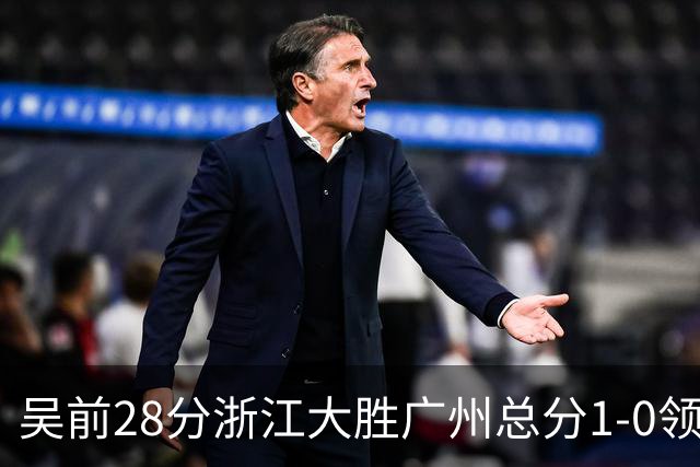 吴前28分浙江大胜广州总分1-0领先 陈盈骏13+6