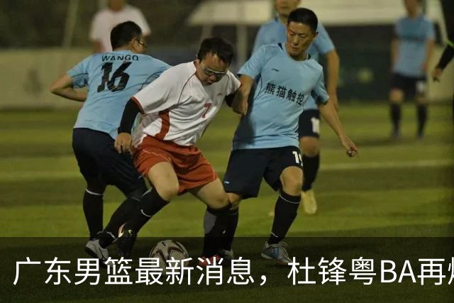 广东男篮最新消息，杜锋粤BA再爆金句，前外援沃特斯从国家队退役