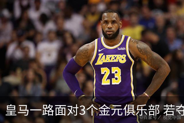 皇马一路面对3个金元俱乐部 若夺欧冠含金量巨大