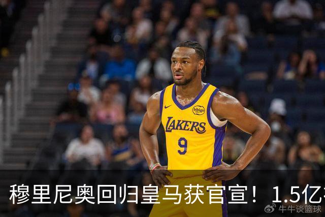 穆里尼奥回归皇马获官宣！1.5亿神秘新援浮现