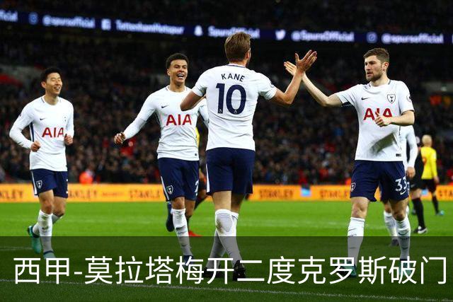 西甲-莫拉塔梅开二度克罗斯破门 马竞3-1皇马