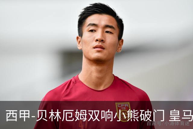 西甲-贝林厄姆双响小熊破门 皇马3-1阿尔梅里亚