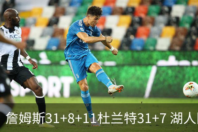 詹姆斯31+8+11杜兰特31+7 湖人险胜太阳进四强