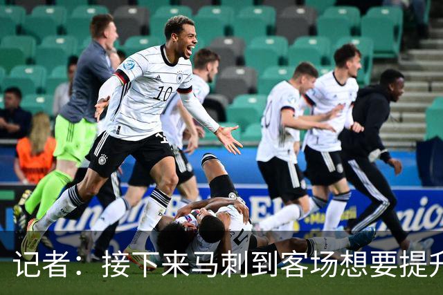 记者：接下来马刺到客场想要提升进攻 能不能抓好转换非常关键