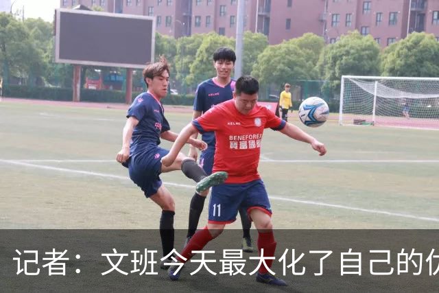 记者：文班今天最大化了自己的优势 但马刺末节阵容进攻有待提高