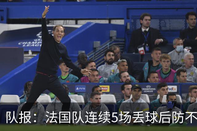 队报：法国队连续5场丢球后防不稳，科纳特队内中卫顺位下降