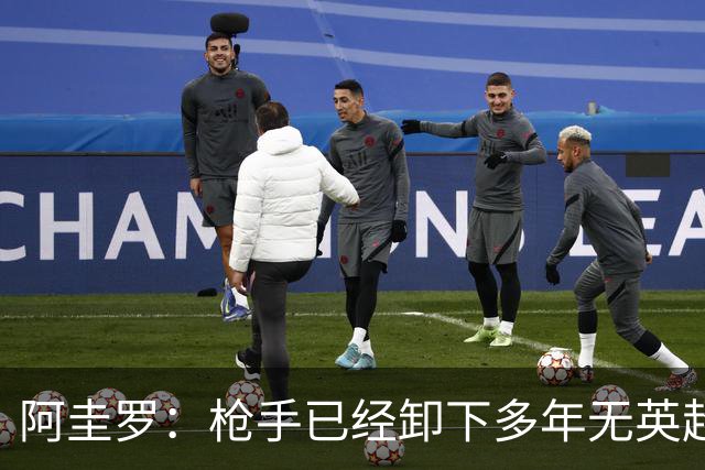 阿圭罗：枪手已经卸下多年无英超冠军的包袱，现在多了冠军的底气