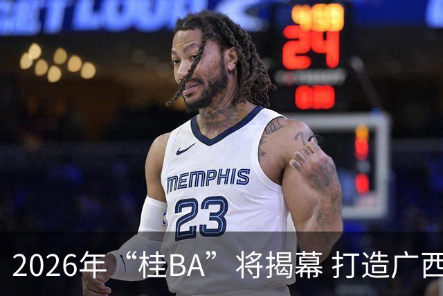 2026年“桂BA”将揭幕 打造广西体育标志性名片