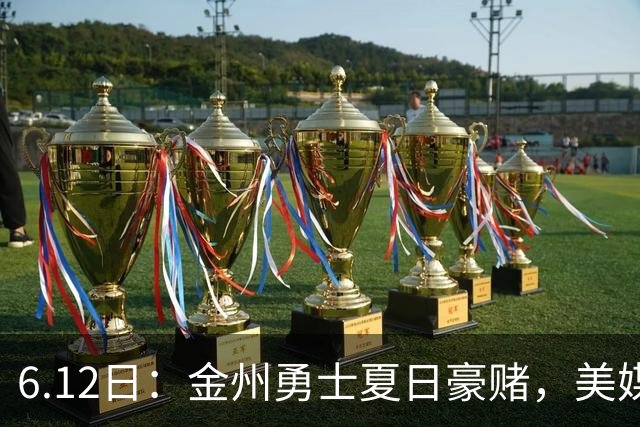 6.12日：金州勇士夏日豪赌，美媒曝六大交易目标，杜兰特詹姆斯皆是烟雾弹