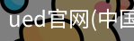 ued官网